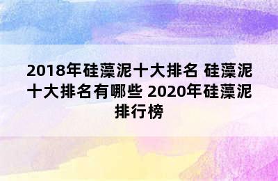 2018年硅藻泥十大排名 硅藻泥十大排名有哪些 2020年硅藻泥排行榜